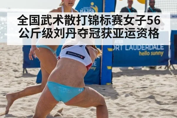 全国武术散打锦标赛女子56公斤级刘丹夺冠获亚运资格 | jiuyou