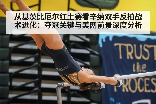 从基茨比厄尔红土赛看辛纳双手反拍战术进化：夺冠关键与美网前景深度分析 | jiuyou
